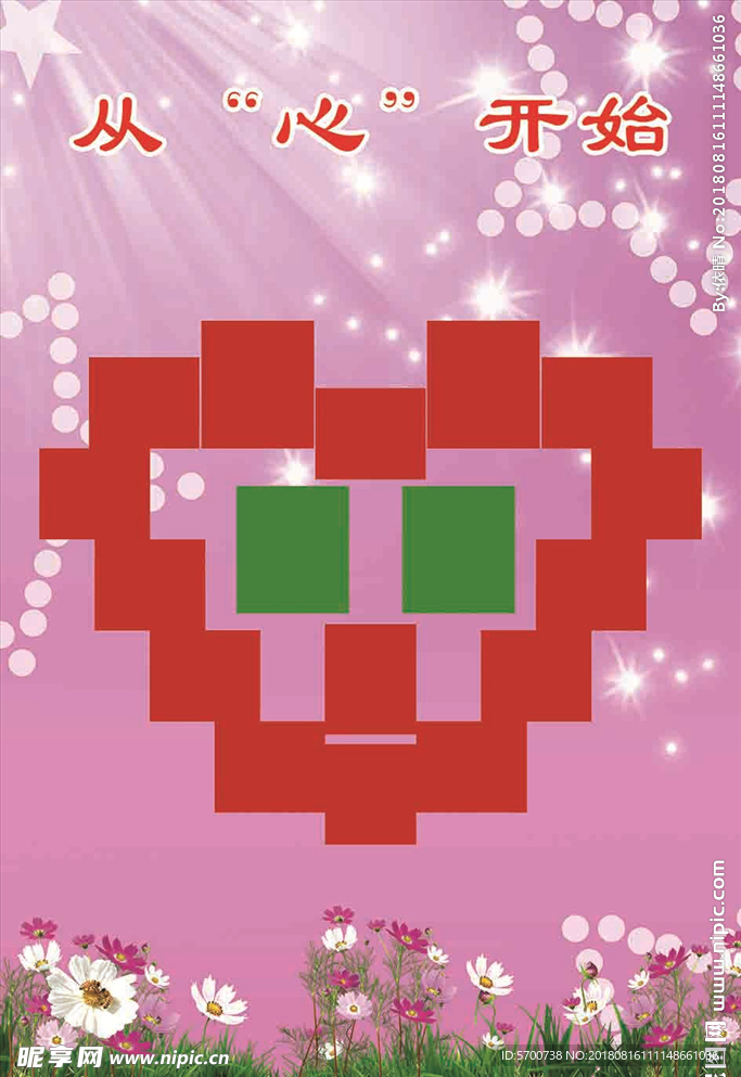 从心开始