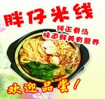 米线