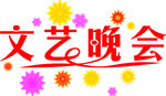 文艺晚会字体设计