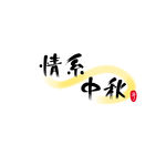 情系中秋毛笔字体