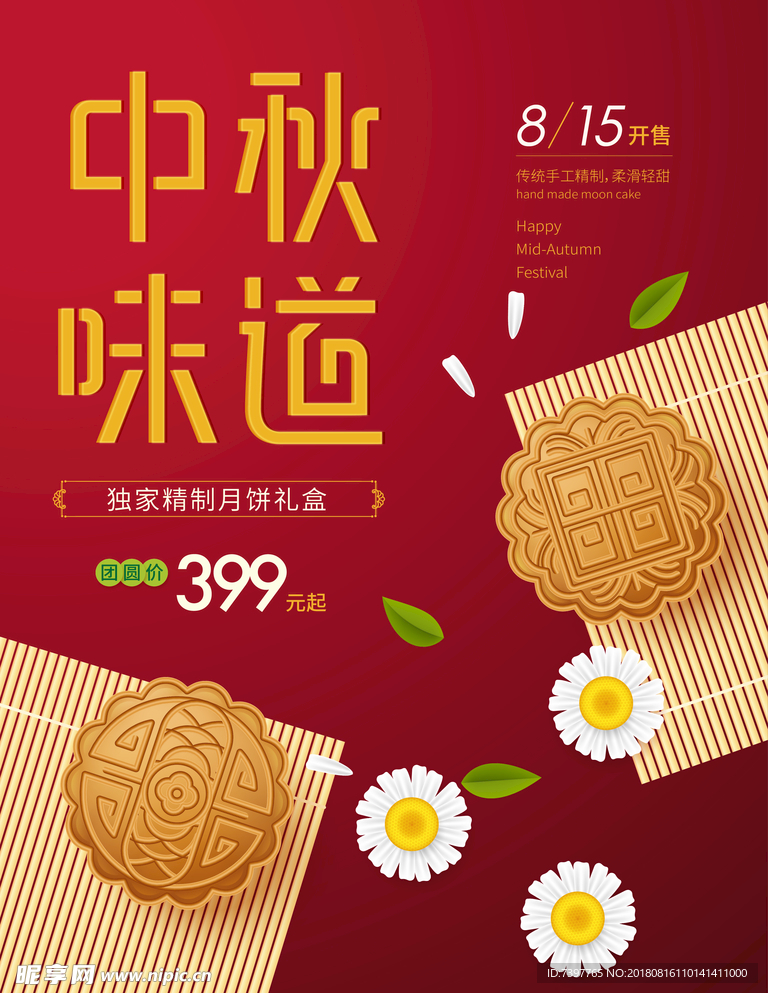 中秋味道的海报