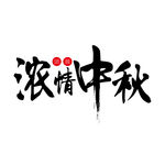 书写的毛笔字体 浓情中秋