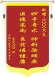 锦旗医德高尚医术高明红色锦旗锦
