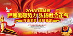 严惩黑恶势力 弘扬社会正气