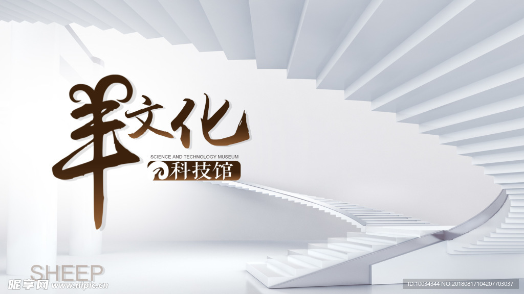 羊文化科技馆