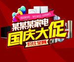 国庆大促