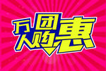 万人团购惠
