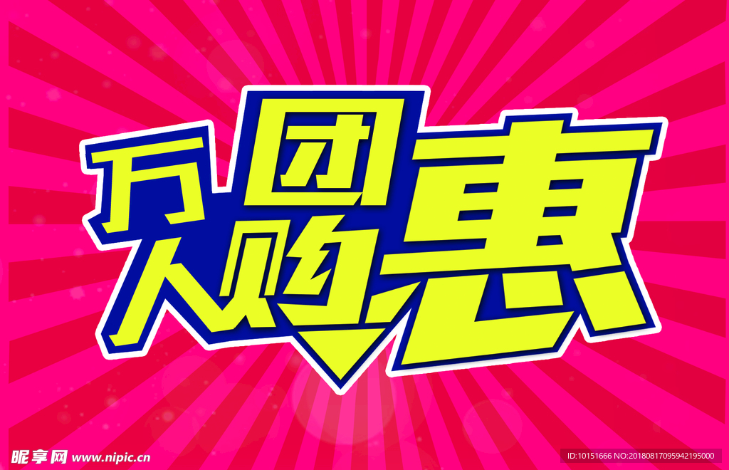 万人团购惠