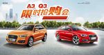 奥迪 汽车 限时抢购