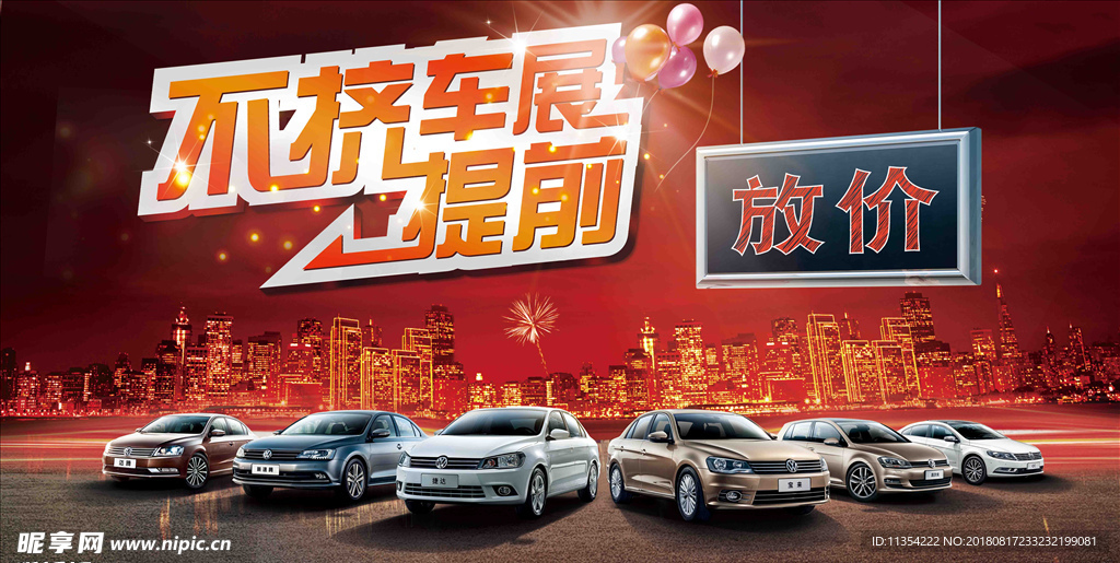 放价促销 汽车广告 大众