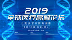 医疗峰会
