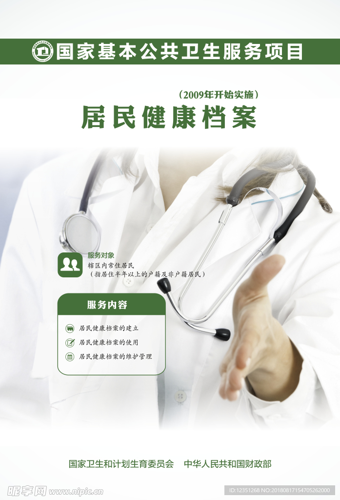 居民健康档案
