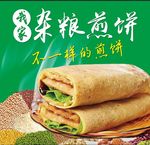 杂粮煎饼   五谷杂粮