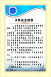 消防安全制度