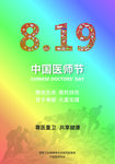 中国医师节