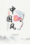 中国风