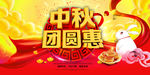 中秋团圆惠