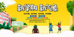 新学期新气象