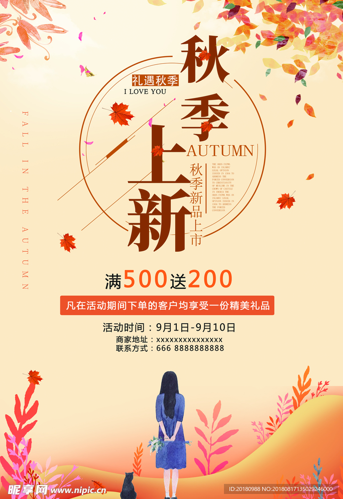 秋季上新