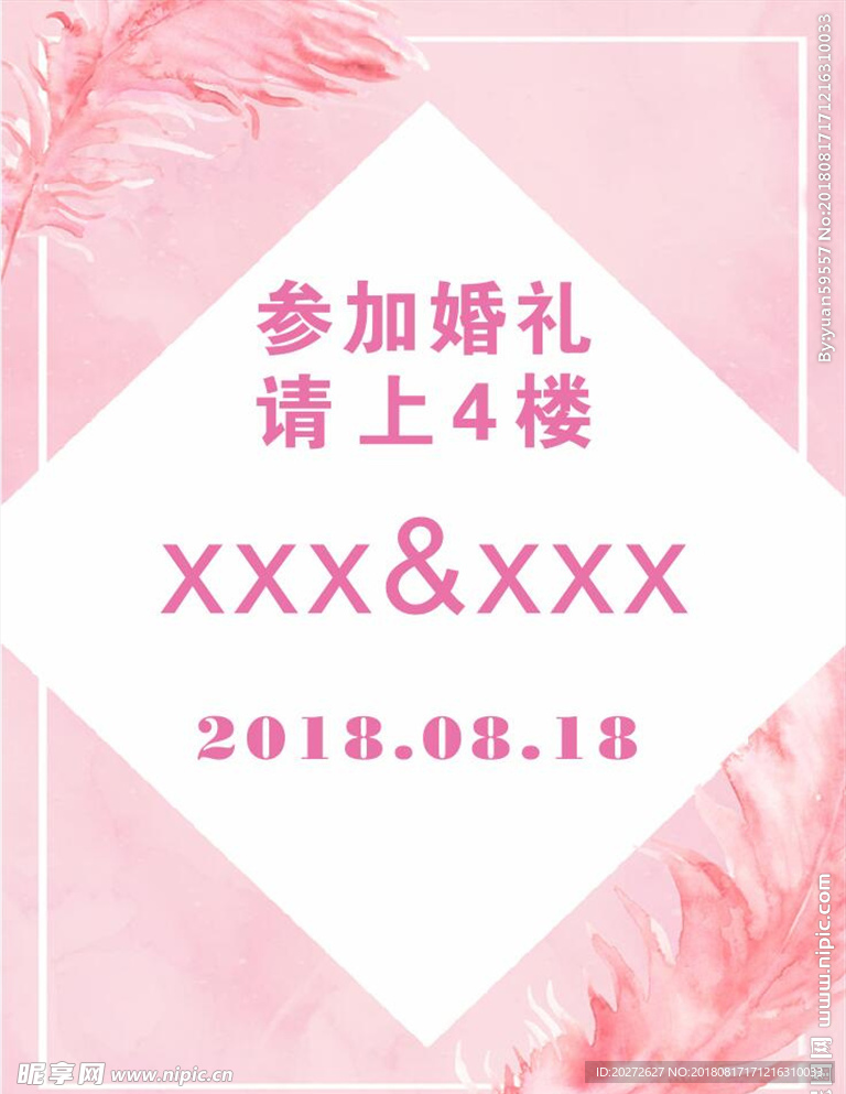 海报 婚庆 简约 粉色 指示牌