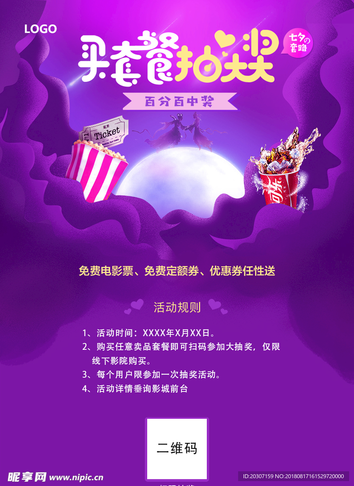 影城七夕活动水牌