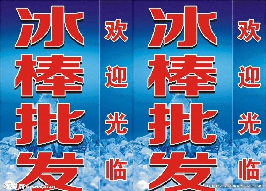 佳润速冻冰棒灯箱广告