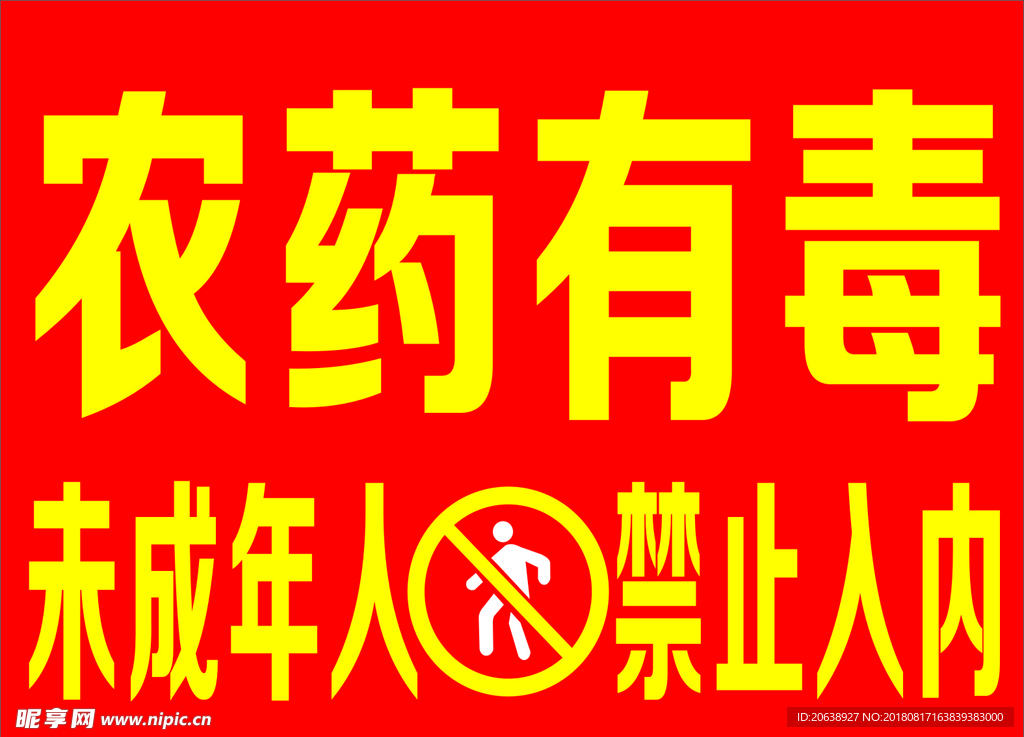 农药有毒未成年人禁止入内广告