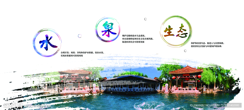 水  泉  生态   展板