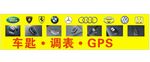 车钥匙 调表 配车钥匙