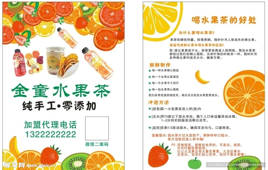 水果茶宣传单 手工水果茶