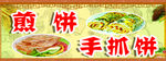 煎饼手抓饼海报