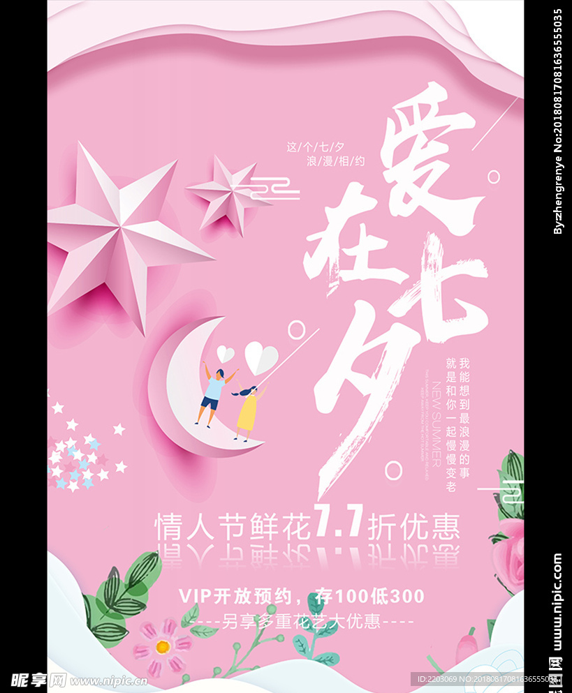 爱在七夕