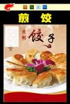 煎饺
