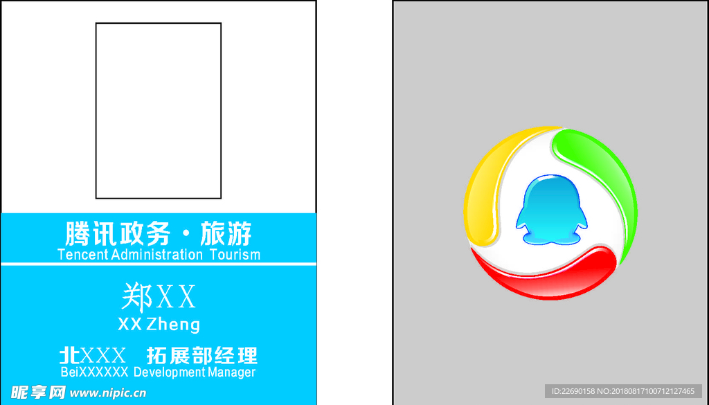 腾讯工作证