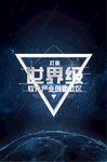 世界级软件园