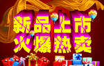 新品上市