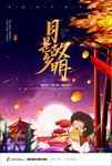 中秋节