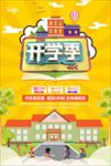 开学季