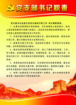 党支部书记职责