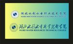 湖北水利水电标