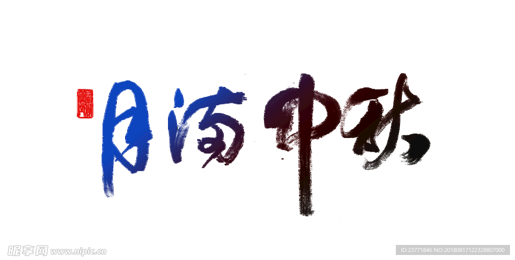 月浓中秋