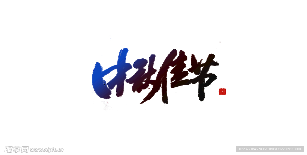 中秋节