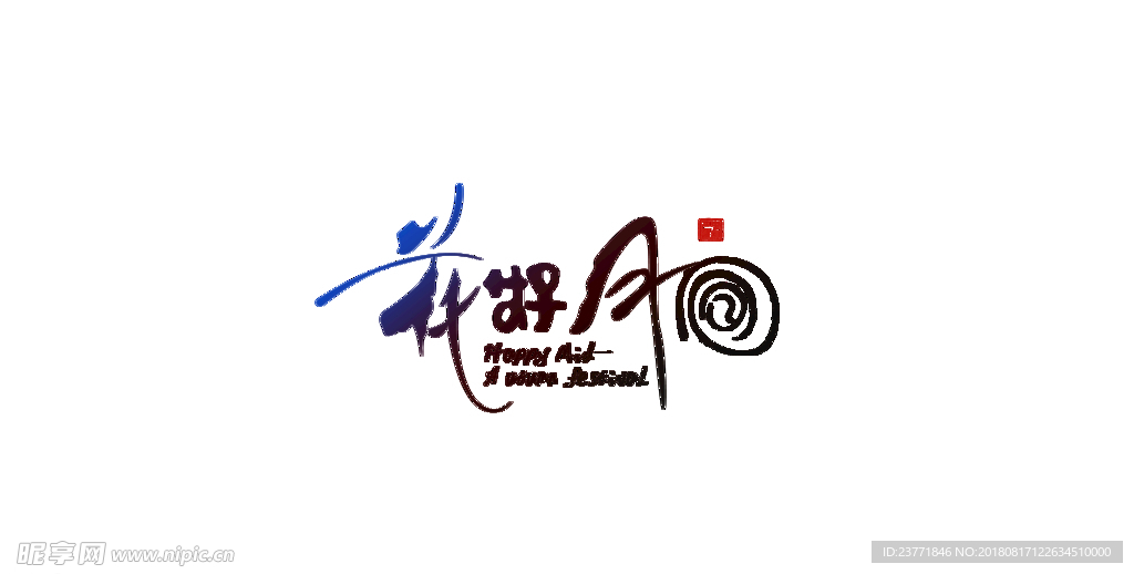 花好月圆