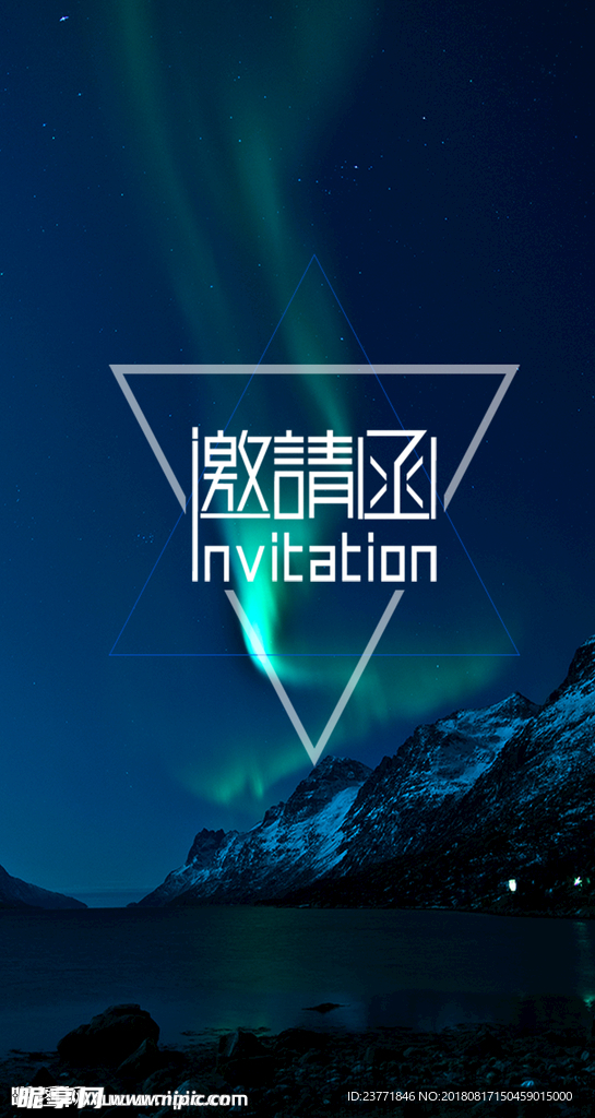 邀请函