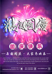 欢度国庆