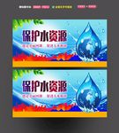 保护水资源