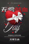 无偿献血