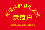 境保护卫生文明 示范户
