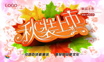 秋装上市 海报 吊旗 新品上新