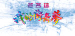 我的街舞梦签名墙
